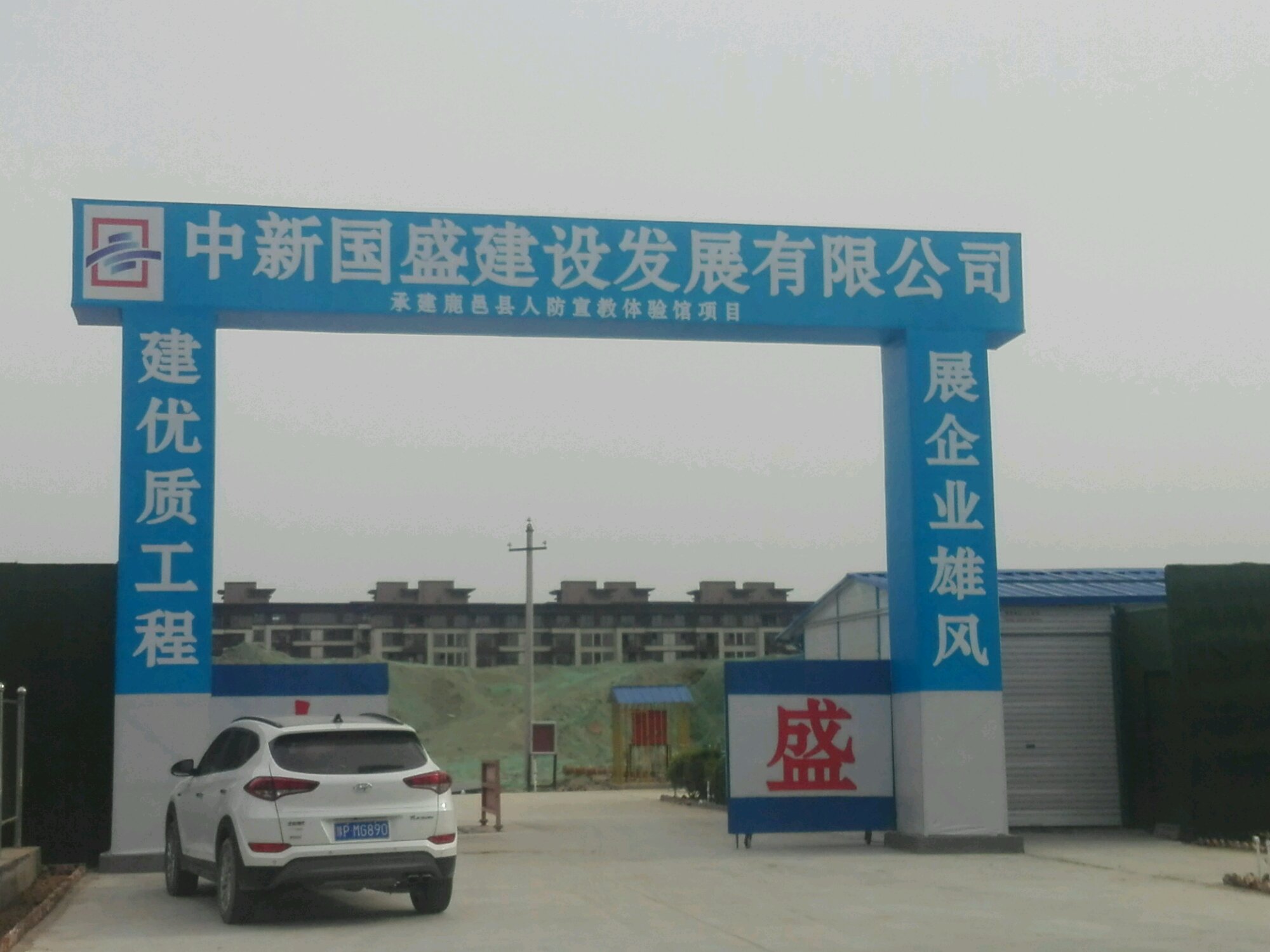 中新國(guó)盛建設(shè)公司工程項(xiàng)目圖片鹿邑人防宣教體驗(yàn)館.jpg