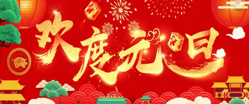 2024歡慶元旦.jpg